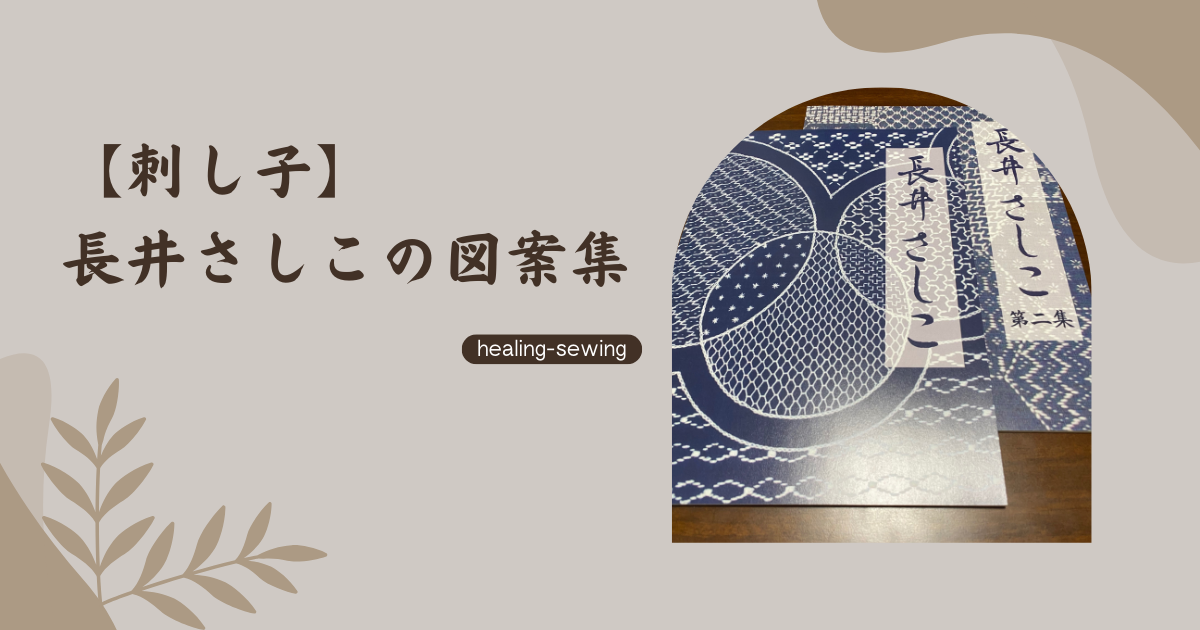 【刺し子】長井さしこの図案集