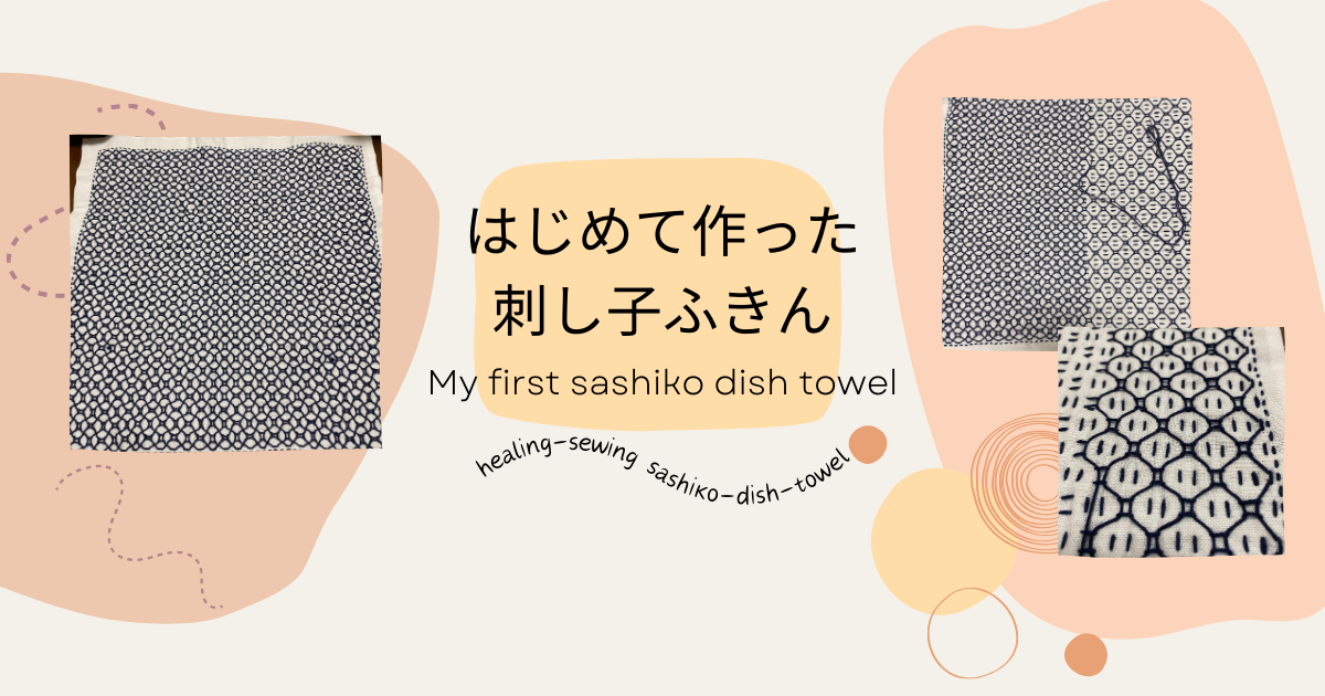 【刺し子】はじめて作った刺し子ふきん｜My first sashiko dish towel